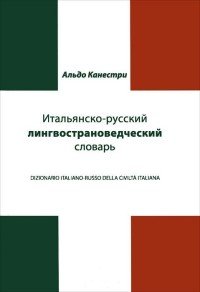 Итальянско-русский лингвострановедческий словарь / Dizionario Italiano-Russo Civilta Italiana