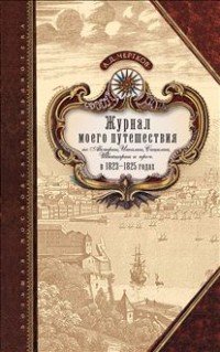 Журнал моего путешествия по Австрии, Италии, Сицилии, Швейцарии и проч. в 1823-1825 годах