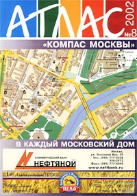 Атлас. Компас Москвы, №8, 2002