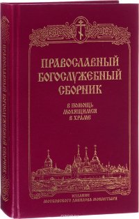 Православный богослужебный сборник
