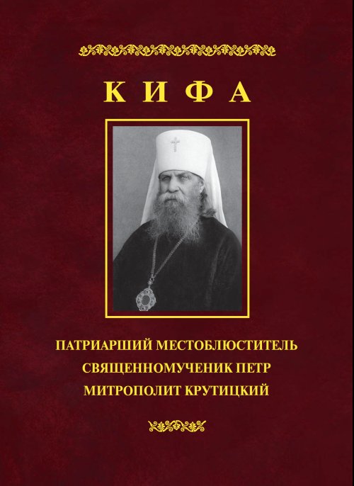 Кифа – Патриарший Местоблюститель священномученик Петр, митрополит Крутицкий (1862 - 1937)