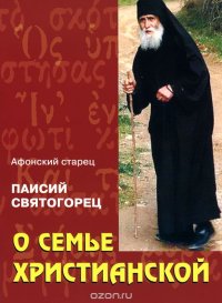 Старец Паисий Святогорец - «О семье христианской»