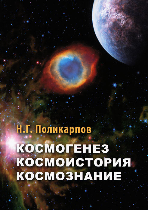 Н. Г. Поликарпов - «Космогенез. Космоистория. Космознание»
