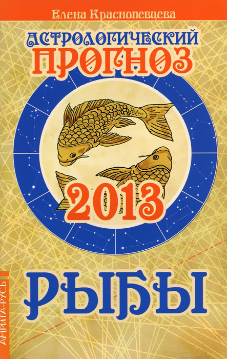 Астрологический прогноз 2013. Рыбы