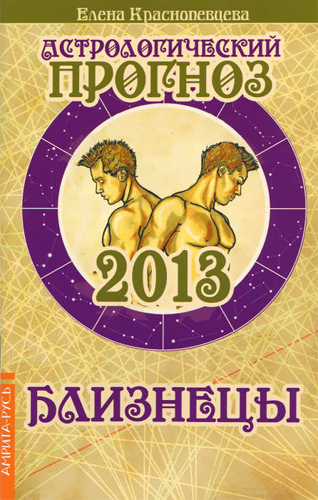Астрологический прогноз 2013. Близнецы