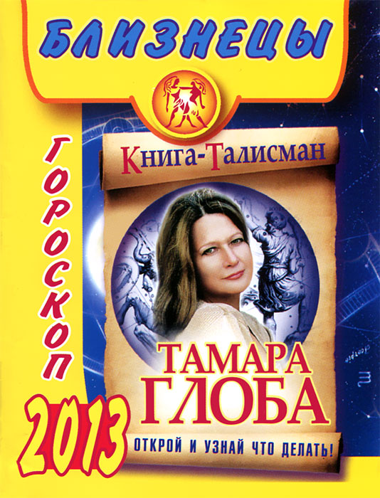 Тамара Глоба - «Близнецы. Гороскоп на 2013 год»