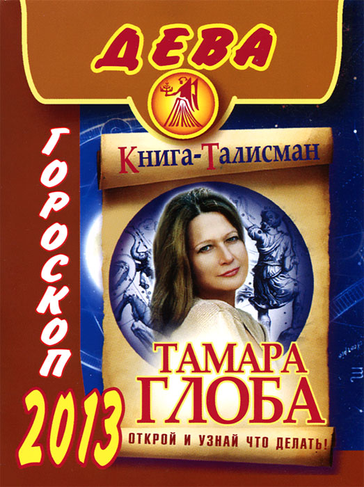Тамара Глоба - «Дева. Гороскоп на 2013 год»