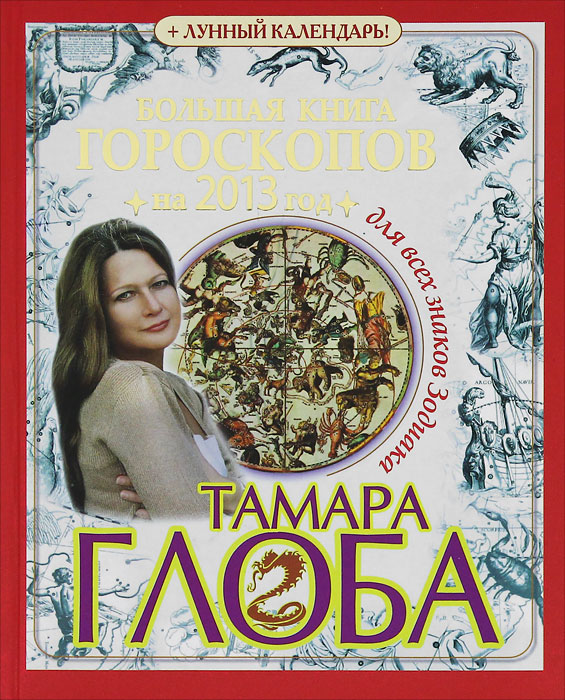Тамара Глоба - «Большая книга гороскопов на 2013 год для всех знаков Зодиака»
