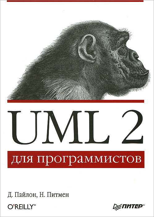 Д. Пайлон, Н. Питмен - «UML 2 для программистов»