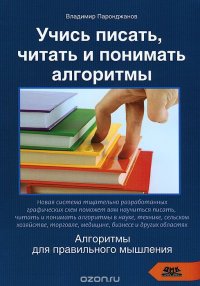 Владимир Паронджанов - «Учись писать, читать и понимать алгоритмы»