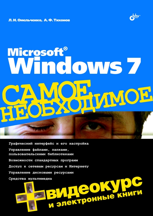 Windows 7. Самое необходимое
