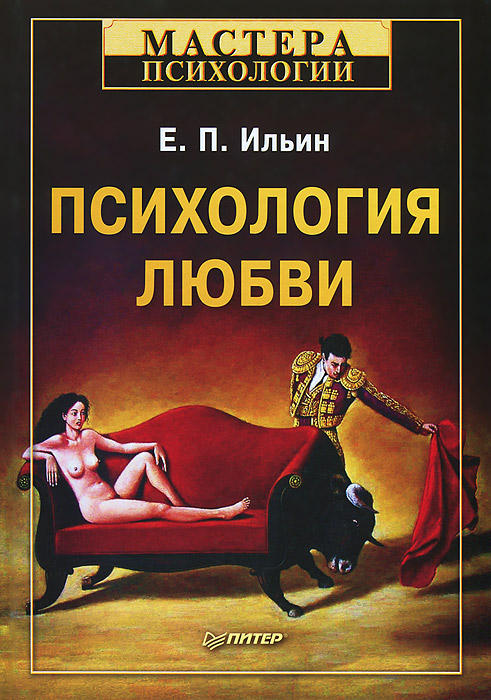Е. П. Ильин - «Психология любви»