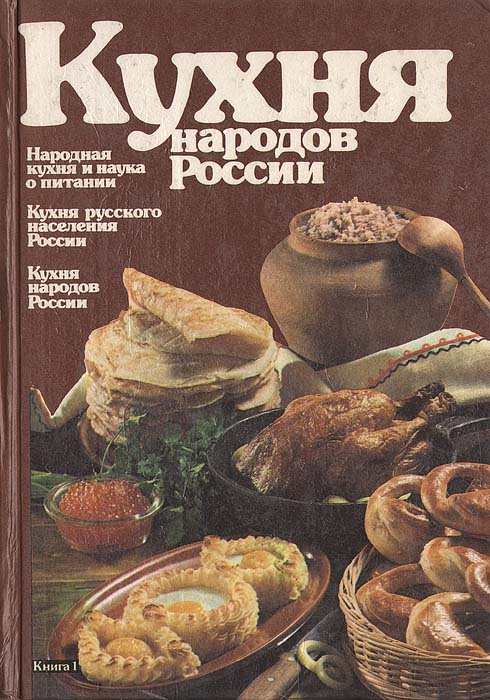 Н. И. Ковалев - «Кухня народов России»