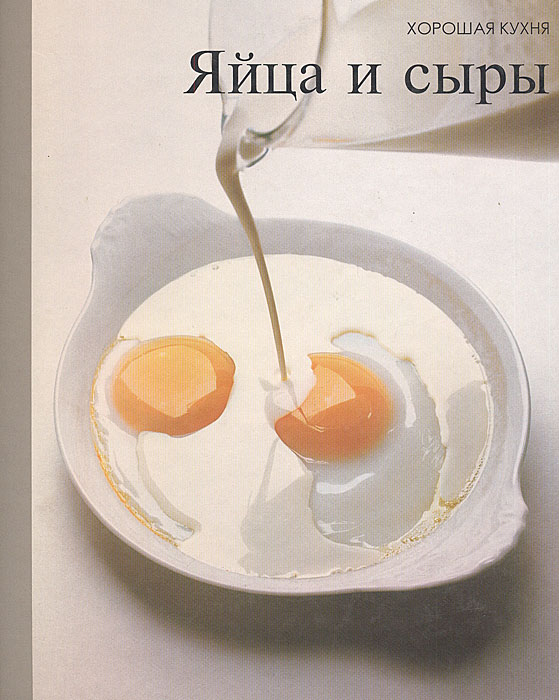 - «Яйца и сыры»