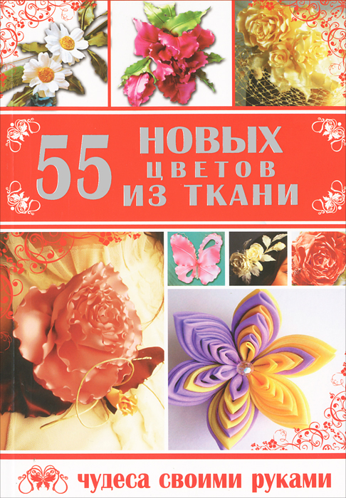 П. Кузнецова - «55 новых цветов из ткани»