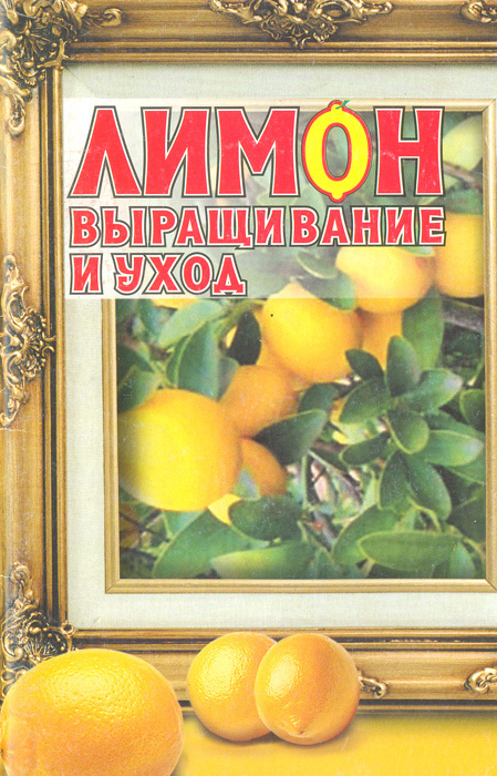 И. В. Маркелова - «Лимон. Выращивание и уход»