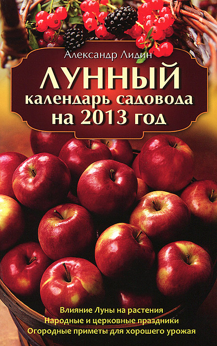Александр Лидин - «Лунный календарь садовода на 2013 год»