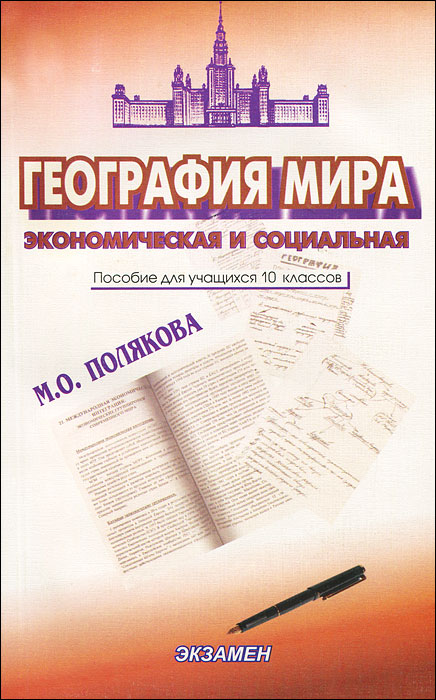 М. О. Полякова - «География мира. Экономическая и социальная. 10 класс»