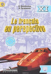 А. Н. Тарасова, Г. И. Бубнова - «Le francais en perspective 11 / Французский язык. 11 класс»