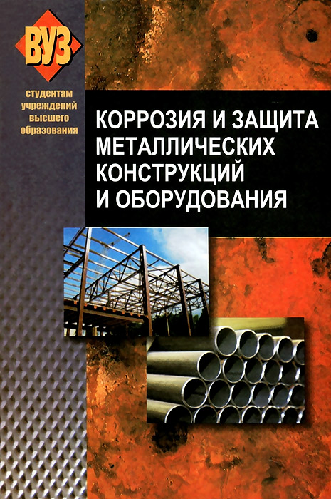 Коррозия и защита металлических конструкций и оборудования
