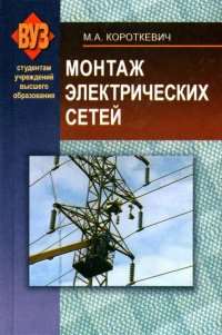 М. А. Короткевич - «Монтаж электрических сетей»