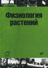С. С. Медведев - «Физиология растений»