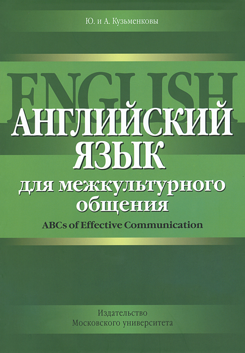 Английский язык для межкультурного общения / ABCs of Effective Communication