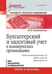 И. Томшинская - «Бухгалтерский и налоговый учет в коммерческих организациях»