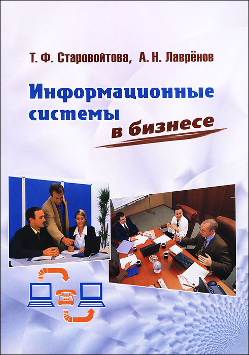 К-26058 Информационные системы в бизнесе. Учебное пособие