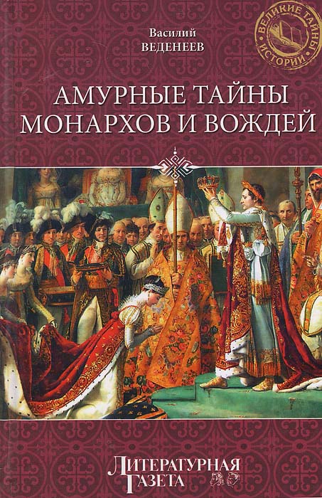 Василий Веденеев - «Амурные тайны монархов и вождей»