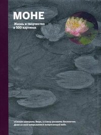 Сьюзи Ходж - «Моне. Жизнь и творчество в 500 картинках»