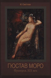 И. Светлов - «Гюстав Моро. Франция. XIX век»