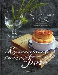 Флориан Гюго - «Кулинарная книга Гюго»