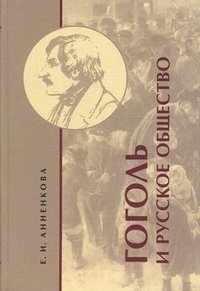Гоголь и русское общество