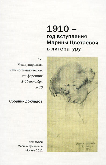  - «1910 - год вступления Марины Цветаевой в литературу»