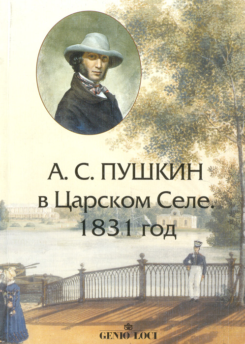 А. С. Пушкин в Царском Селе. 1831 год