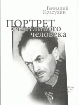 Геннадий Красухин - «Портрет счастливого человека. Книжечка о Булате»