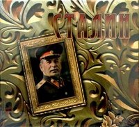 С. Кисин - «Сталин: концептуальное подарочное издание»