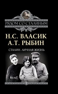 А. Т. Рыбин, Н. С. Власик - «Сталин. Личная жизнь»