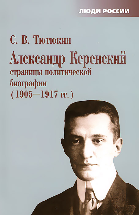 Александр Керенский. Страницы политической биографии. 1905-1917 гг