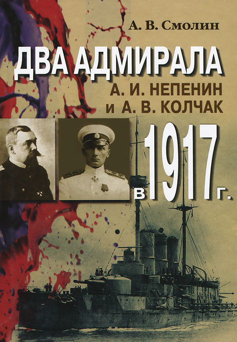 Два адмирала. А. И. Непенин и А. В. Колчак в 1917 г