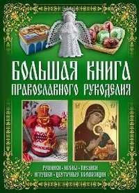  - «Большая книга православного рукоделия»