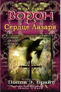 Поппи Брайт - «Ворон: Сердце лазаря»