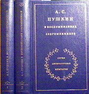 А. С. Пушкин в воспоминаниях современников  в двух томах (комплект)