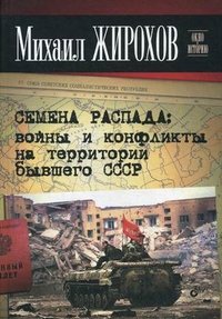 Михаил Жирохов - «Семена распада. Войны и конфликты на территории бывшего СССР»
