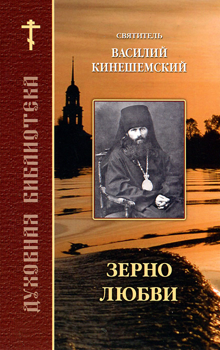 Святитель Василий Кинешемский - «Зерно любви»