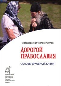 Дорогой Православия. Основы духовной жизни
