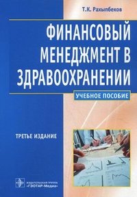 Т. К. Рахыпбеков - «Финансовый менеджмент в здравоохранении»