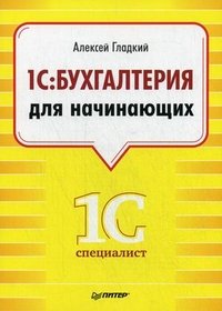 Алексей Гладкий - «1С: Бухгалтерия для начинающих»