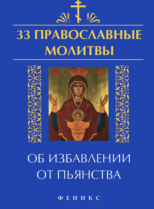  - «33 православные молитвы об избавлении от пьянства»